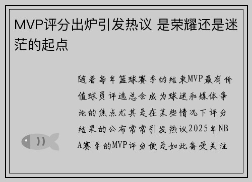 MVP评分出炉引发热议 是荣耀还是迷茫的起点