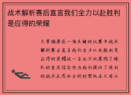 战术解析赛后直言我们全力以赴胜利是应得的荣耀