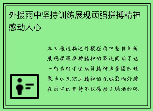 外援雨中坚持训练展现顽强拼搏精神感动人心