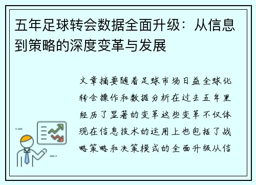 五年足球转会数据全面升级：从信息到策略的深度变革与发展