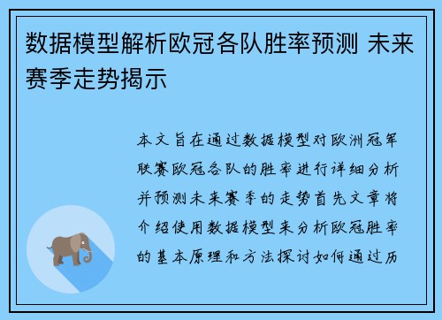 数据模型解析欧冠各队胜率预测 未来赛季走势揭示