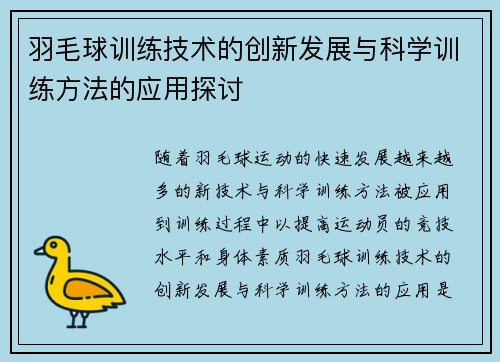 羽毛球训练技术的创新发展与科学训练方法的应用探讨