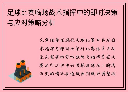 足球比赛临场战术指挥中的即时决策与应对策略分析