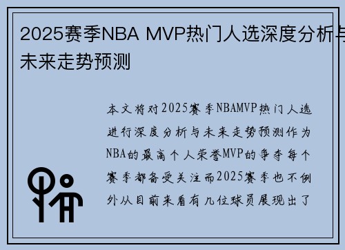 2025赛季NBA MVP热门人选深度分析与未来走势预测