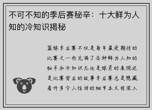 不可不知的季后赛秘辛：十大鲜为人知的冷知识揭秘