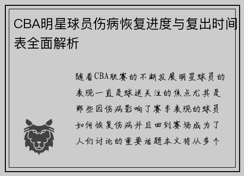 CBA明星球员伤病恢复进度与复出时间表全面解析