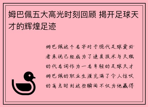 姆巴佩五大高光时刻回顾 揭开足球天才的辉煌足迹