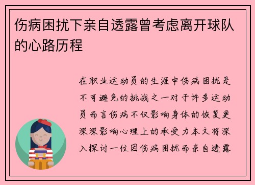 伤病困扰下亲自透露曾考虑离开球队的心路历程