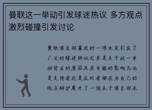 曼联这一举动引发球迷热议 多方观点激烈碰撞引发讨论