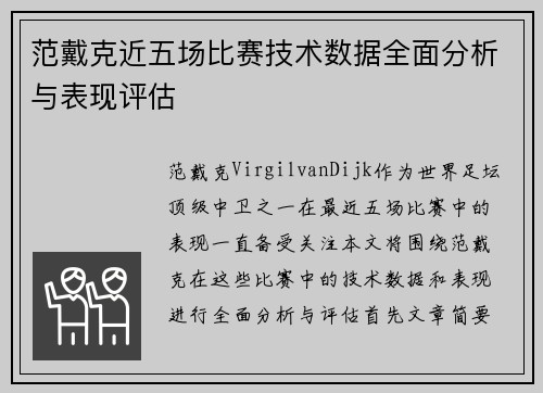 范戴克近五场比赛技术数据全面分析与表现评估