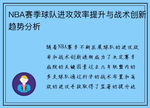 NBA赛季球队进攻效率提升与战术创新趋势分析