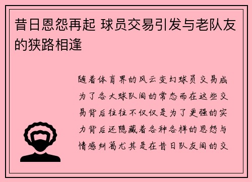昔日恩怨再起 球员交易引发与老队友的狭路相逢