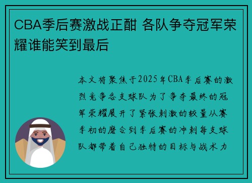 CBA季后赛激战正酣 各队争夺冠军荣耀谁能笑到最后
