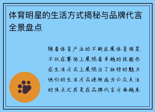 体育明星的生活方式揭秘与品牌代言全景盘点