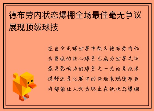 德布劳内状态爆棚全场最佳毫无争议展现顶级球技