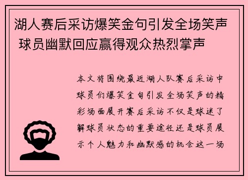 湖人赛后采访爆笑金句引发全场笑声 球员幽默回应赢得观众热烈掌声