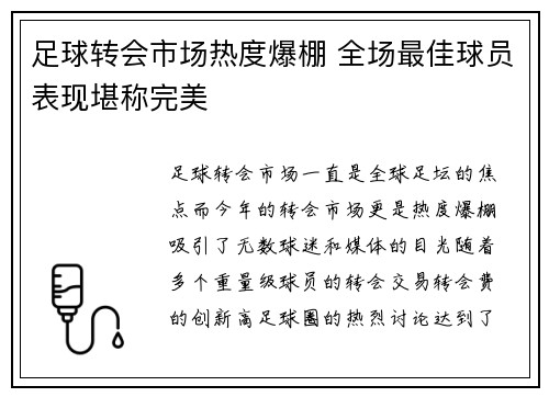 足球转会市场热度爆棚 全场最佳球员表现堪称完美