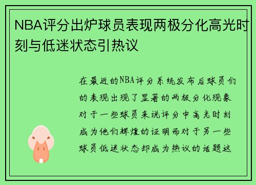NBA评分出炉球员表现两极分化高光时刻与低迷状态引热议
