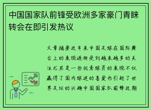 中国国家队前锋受欧洲多家豪门青睐转会在即引发热议
