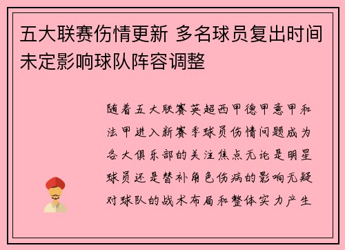 五大联赛伤情更新 多名球员复出时间未定影响球队阵容调整