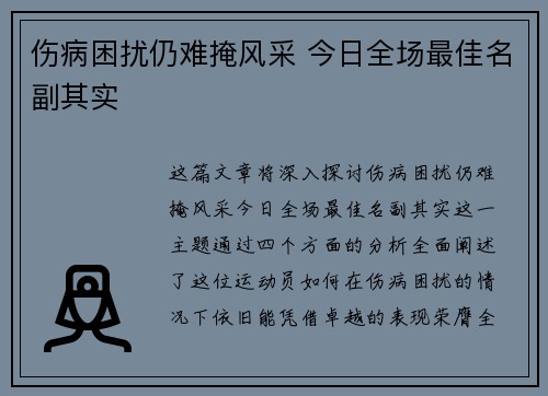 伤病困扰仍难掩风采 今日全场最佳名副其实