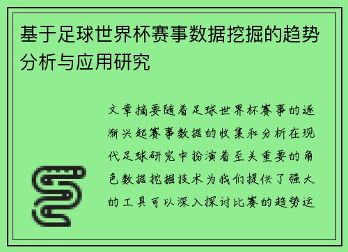 基于足球世界杯赛事数据挖掘的趋势分析与应用研究
