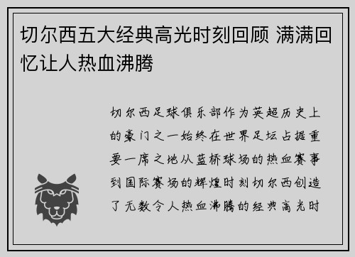 切尔西五大经典高光时刻回顾 满满回忆让人热血沸腾