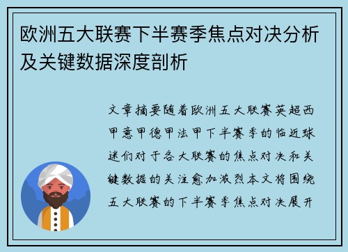 欧洲五大联赛下半赛季焦点对决分析及关键数据深度剖析
