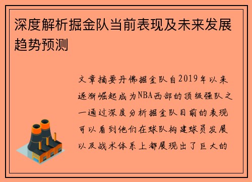 深度解析掘金队当前表现及未来发展趋势预测