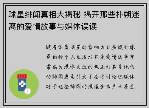 球星绯闻真相大揭秘 揭开那些扑朔迷离的爱情故事与媒体误读