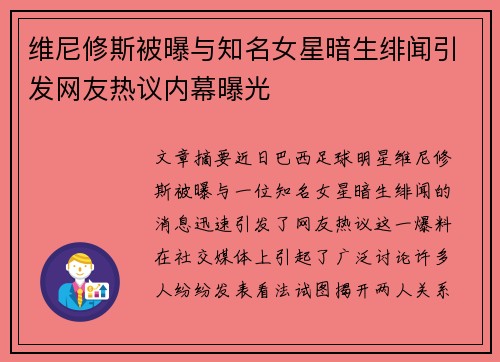 维尼修斯被曝与知名女星暗生绯闻引发网友热议内幕曝光