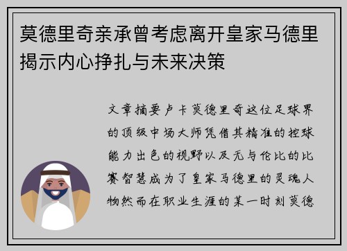 莫德里奇亲承曾考虑离开皇家马德里揭示内心挣扎与未来决策