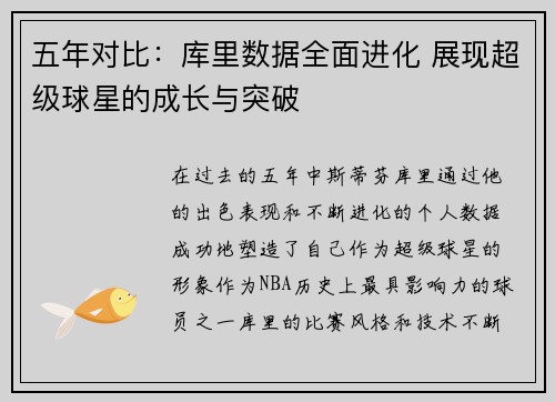 五年对比：库里数据全面进化 展现超级球星的成长与突破