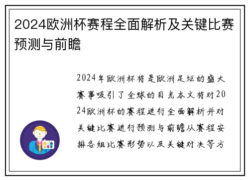 2024欧洲杯赛程全面解析及关键比赛预测与前瞻