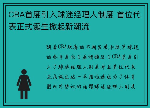 CBA首度引入球迷经理人制度 首位代表正式诞生掀起新潮流