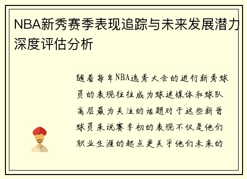 NBA新秀赛季表现追踪与未来发展潜力深度评估分析