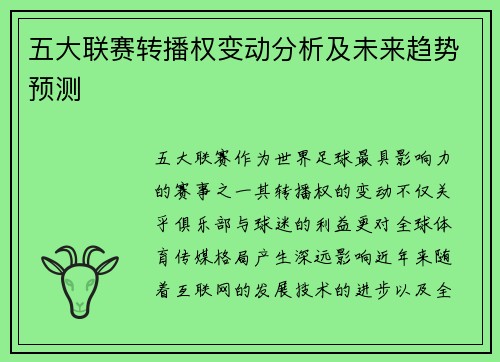 五大联赛转播权变动分析及未来趋势预测