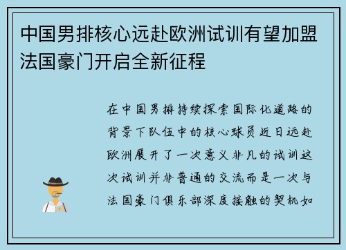 中国男排核心远赴欧洲试训有望加盟法国豪门开启全新征程