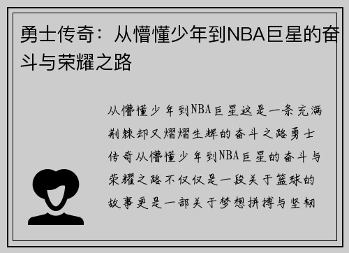 勇士传奇：从懵懂少年到NBA巨星的奋斗与荣耀之路