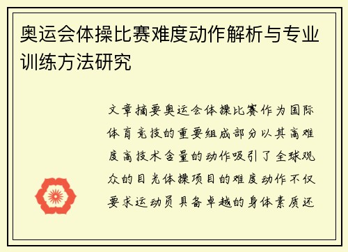 奥运会体操比赛难度动作解析与专业训练方法研究