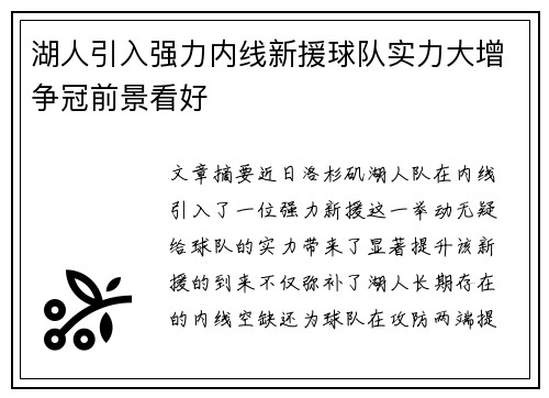 湖人引入强力内线新援球队实力大增争冠前景看好