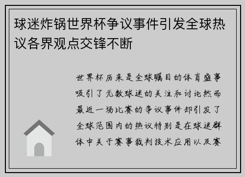 球迷炸锅世界杯争议事件引发全球热议各界观点交锋不断