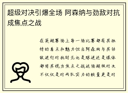 超级对决引爆全场 阿森纳与劲敌对抗成焦点之战