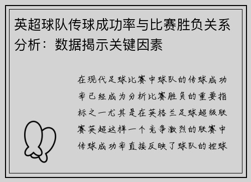 英超球队传球成功率与比赛胜负关系分析：数据揭示关键因素