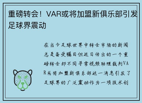 重磅转会！VAR或将加盟新俱乐部引发足球界震动