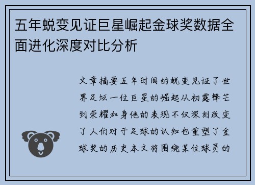 五年蜕变见证巨星崛起金球奖数据全面进化深度对比分析