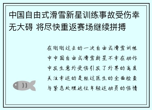 中国自由式滑雪新星训练事故受伤幸无大碍 将尽快重返赛场继续拼搏