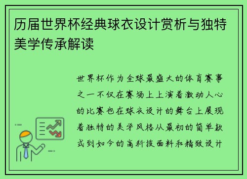 历届世界杯经典球衣设计赏析与独特美学传承解读