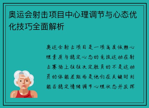 奥运会射击项目中心理调节与心态优化技巧全面解析