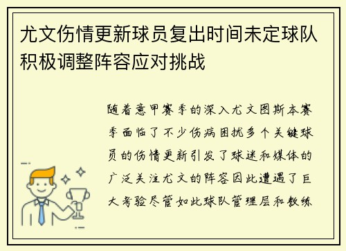 尤文伤情更新球员复出时间未定球队积极调整阵容应对挑战